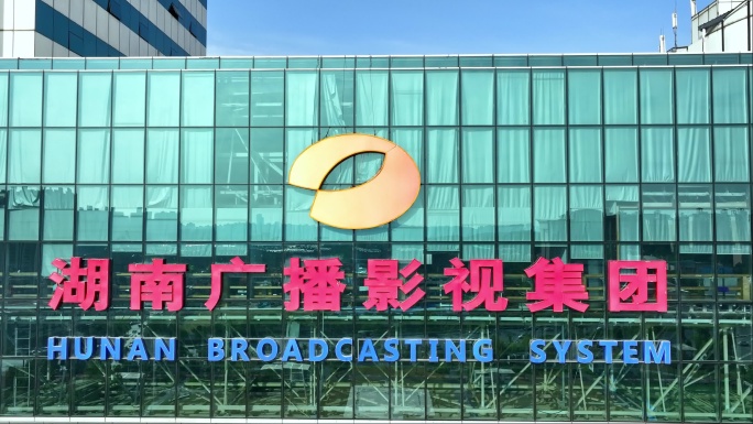 湖南广播影视集团