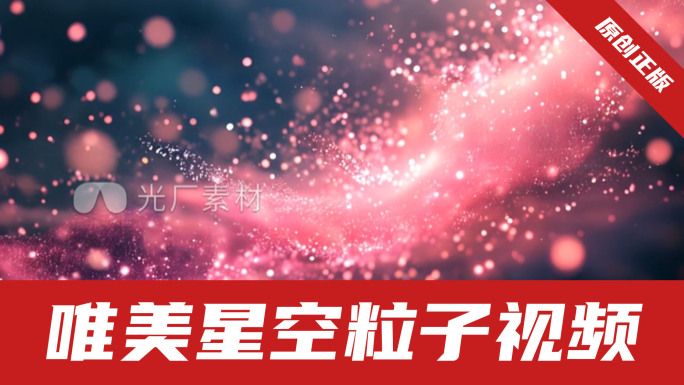 粉色唯美流光粒子星空舞台背景视频