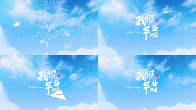 我们毕了啦毕业季蓝天纸飞机