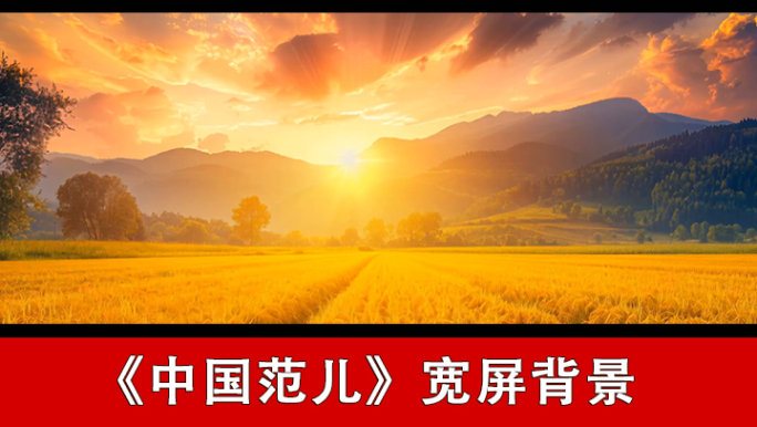 中国范儿-配乐背景