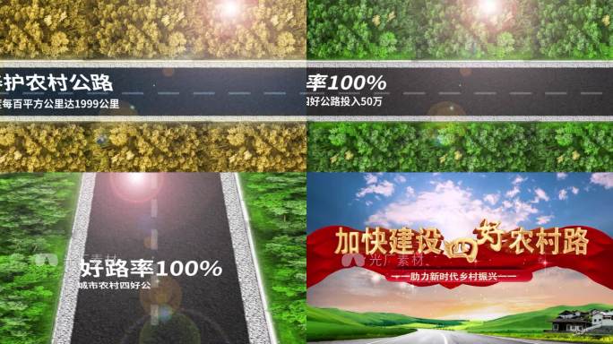 四好农村公路片头