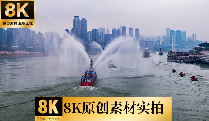 8K重庆消防船喷水演习