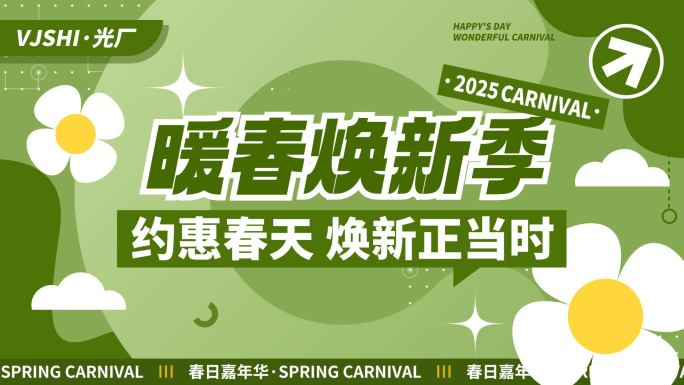 春日春天活动促销电商地产图文快闪文字快闪