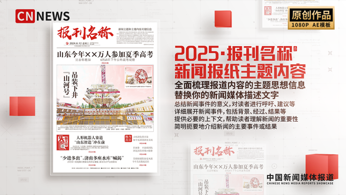 新闻热点媒体报道报纸图片展示