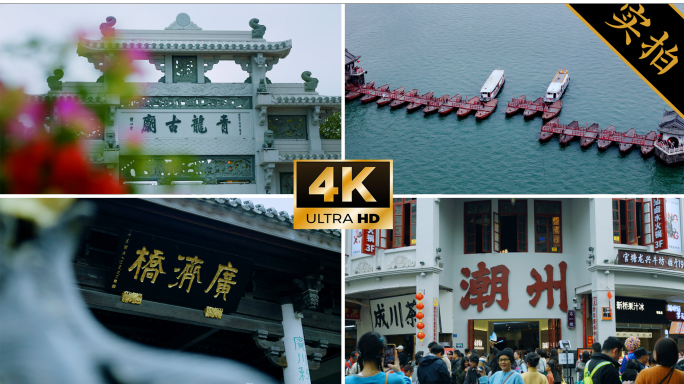 【潮汕宣传片】潮州汕头揭阳城市旅游宣传片