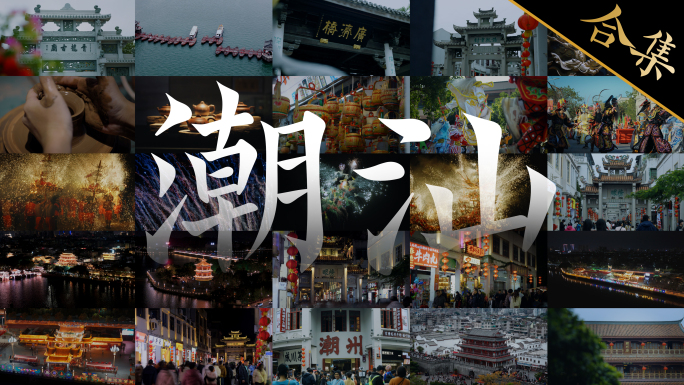 【潮汕宣传片】潮州汕头揭阳城市旅游宣传片