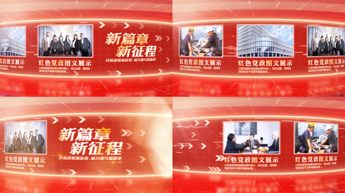 红色图文 党政图文 滚动照片