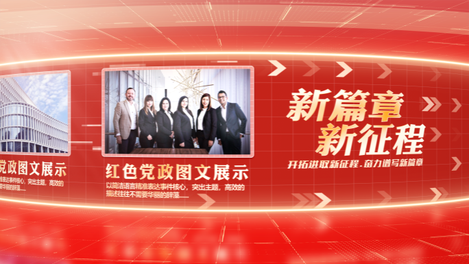 红色图文 党政图文 滚动照片