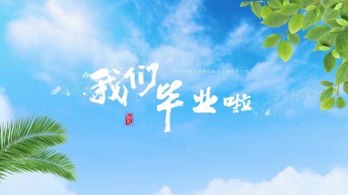 毕业季我们毕业啦清新唯美背景
