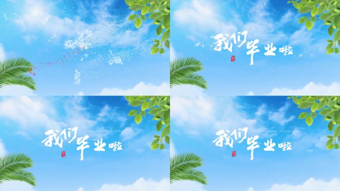 毕业季我们毕业啦清新唯美背景