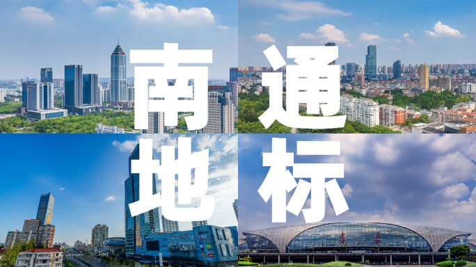南通地标   南通航拍延时