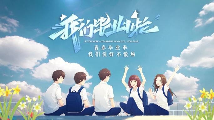 青春毕业季的告别