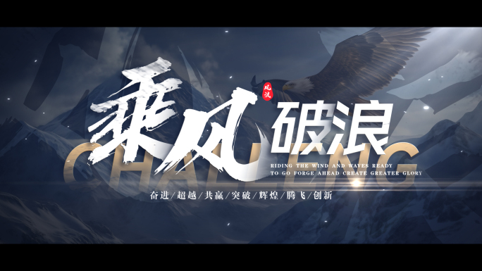 【无插件】震撼励志片头