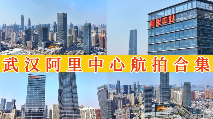 武汉阿里中心航拍