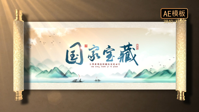 中国风卷轴片头字幕