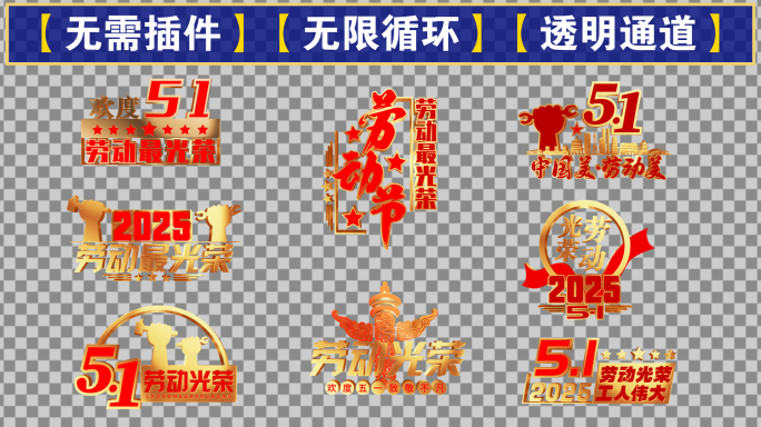 五一劳动节金色循环角标【无插件】
