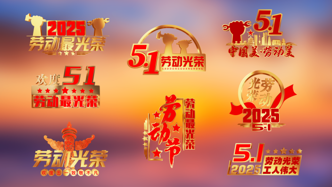 五一劳动节金色循环角标【无插件】