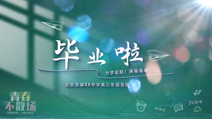 我们毕业啦青春毕业季梦想起航毕业啦