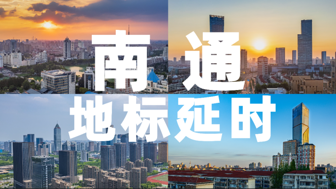南通地标延时