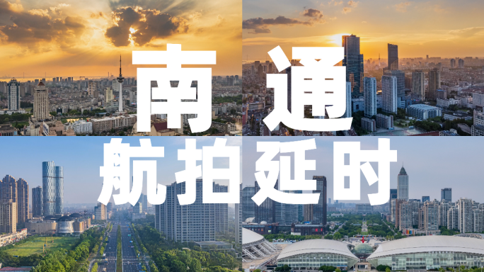 南通航拍延时