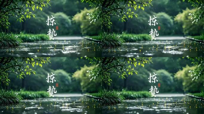 惊蛰节气书法汉字艺术文化