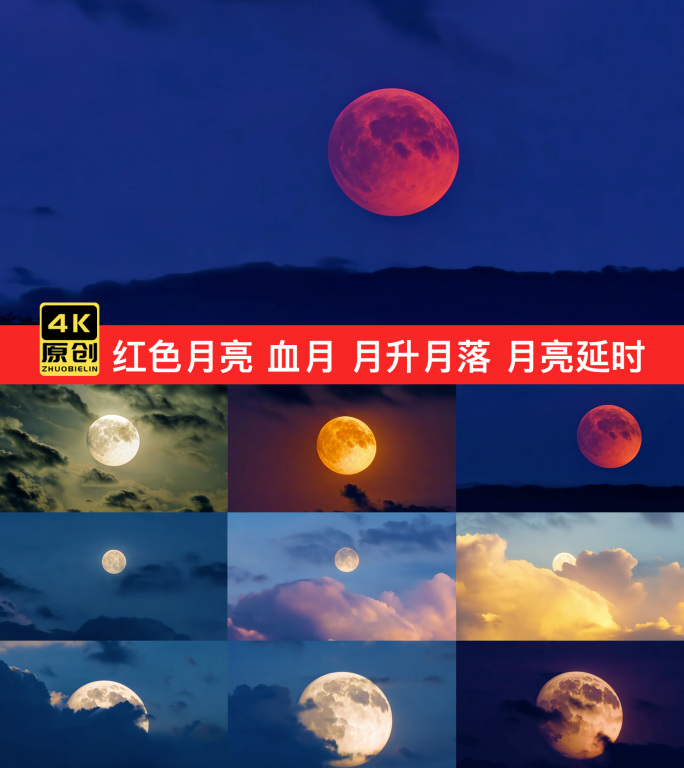 红色月亮血月月亮升起落下月亮延时月升月落