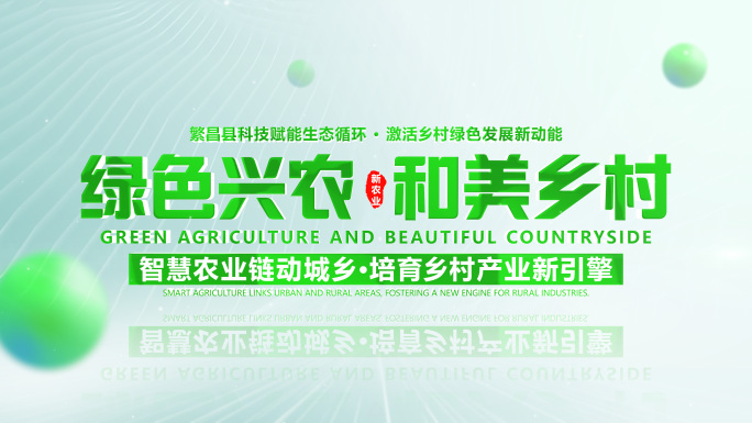【无插件】绿色农业农村乡村环保片头标题