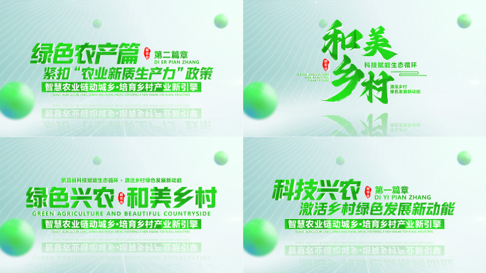 【无插件】绿色农业农村乡村环保片头标题