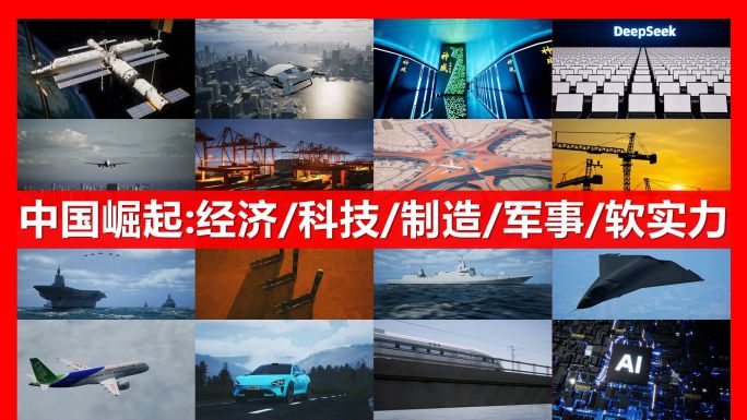 中国崛起超全镜头合集中国宣传中国科技经济