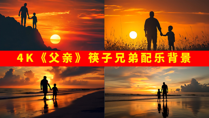 4k《父亲》筷子兄弟配乐背景