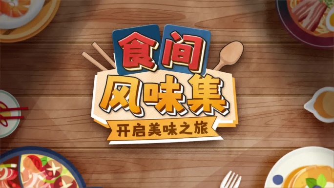 美食节目栏目MG卡通动画片头小吃AE模版
