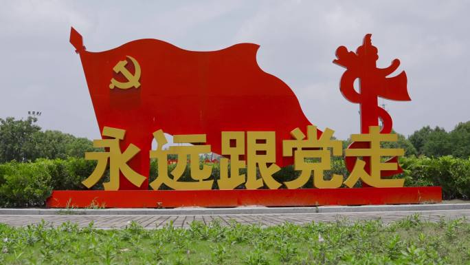 永远跟党走