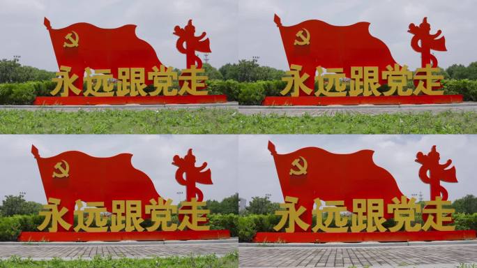 永远跟党走