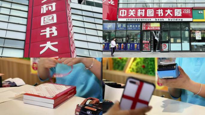 中关村图书大厦