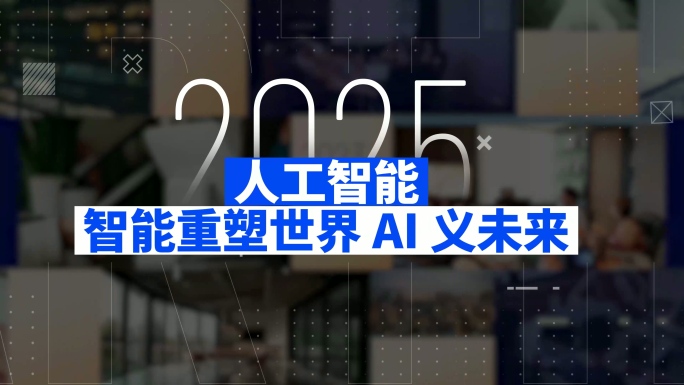 AI人工智能发布会开场时尚图文快闪