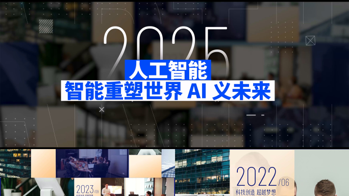 AI人工智能发布会开场时尚图文快闪