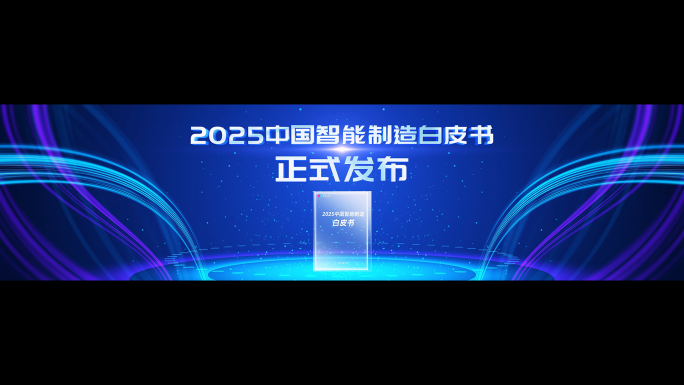 原创白皮书发布仪式AE模板