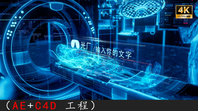 C4D+ae高科技未来医疗科技开场工程