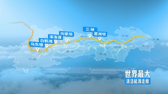 干净简洁 蓝色长江流域 清洁能源走廊地图