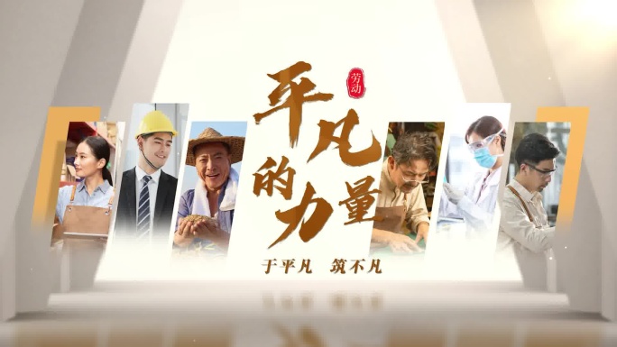 五一劳动节人物标题片头