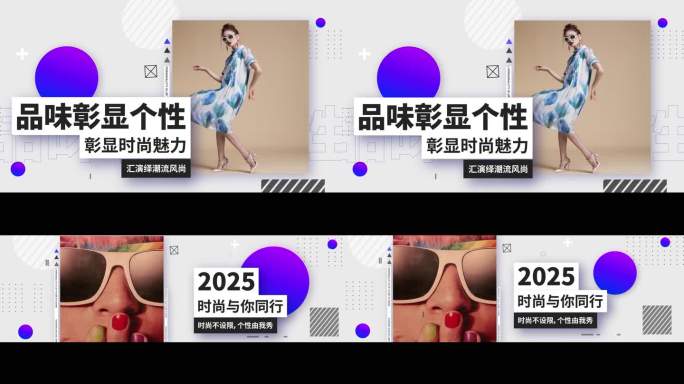 时尚图文活动快闪多图片分屏大气图文