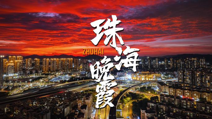 广东珠海城市夜景高楼林立的都市晚霞景观