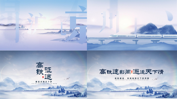 高铁速度中国梦水墨风高铁穿梭山水间