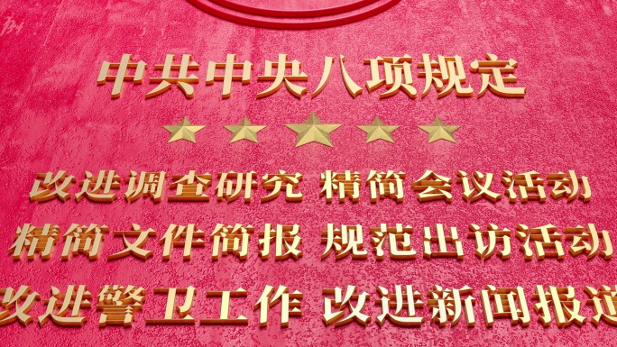 学习贯彻八项规定精神素材