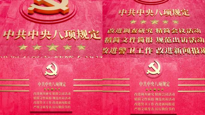 学习贯彻八项规定精神素材