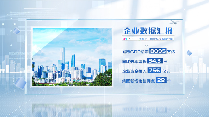 明亮企业图文数据展示