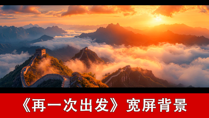 再一次出发-配乐背景