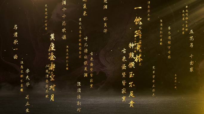 将进酒 诗词穿梭模板 古诗词展示