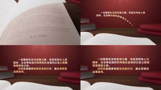 保密法翻书文字