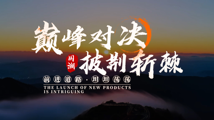 水墨文字字幕条标题特效